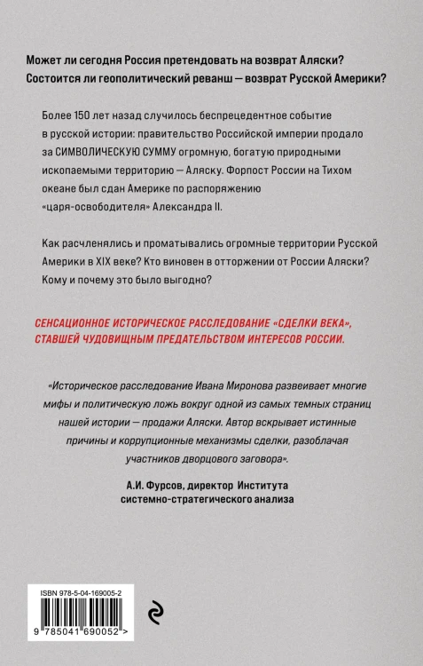Аляска преданная и проданная. История дворцового заговора