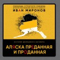 Аляска преданная и проданная. История дворцового заговора