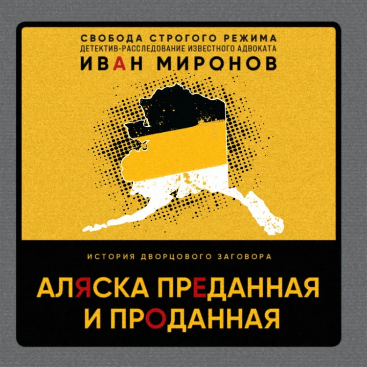 Аляска преданная и проданная. История дворцового заговора