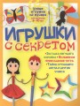 Игрушки с секретом .jpg