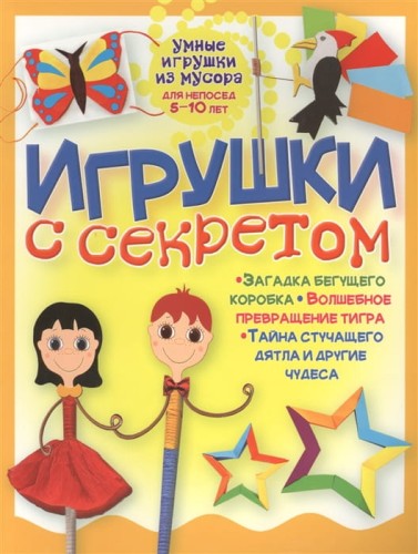 Игрушки с секретом .jpg