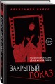 Закрытый показ