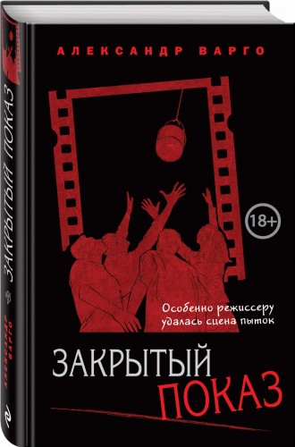 Закрытый показ