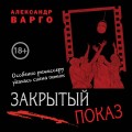 Закрытый показ