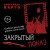 Закрытый показ