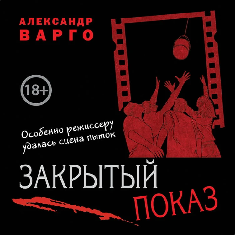 Закрытый показ