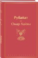 Рубайат