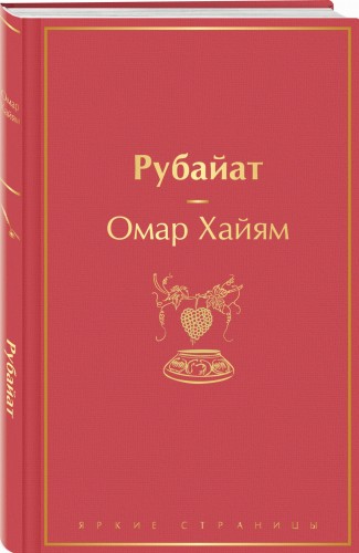 Рубайат