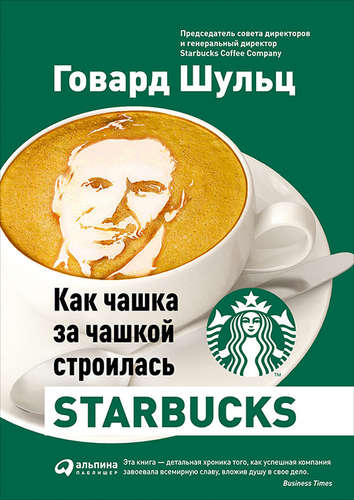 Как чашка за чашкой строилась Starbucks .jpg