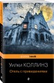 Отель с привидениями