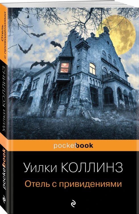 Отель с привидениями