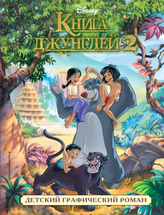 Книга джунглей 2. Детский графический роман.jpg