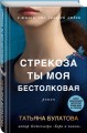 Стрекоза ты моя бестолковая