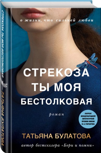 Стрекоза ты моя бестолковая