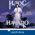 Илос. Начало. Подарочный бокс