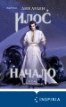Илос. Начало. Подарочный бокс