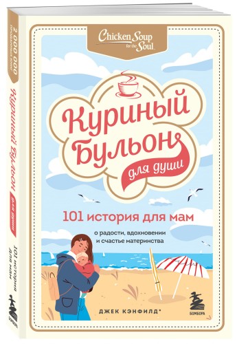 Куриный бульон для души. 101 история для мам. О радости, вдохновении и счастье материнства