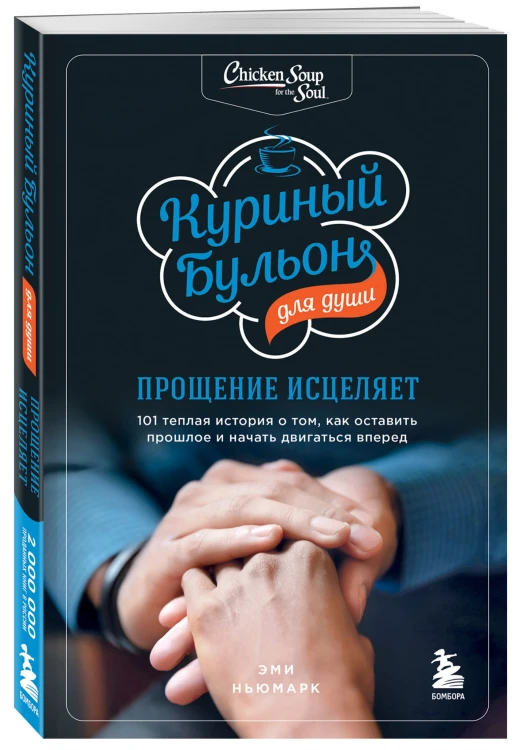 Куриный бульон для души: прощение исцеляет. 101 теплая история о том, как оставить прошлое и начать двигаться вперед