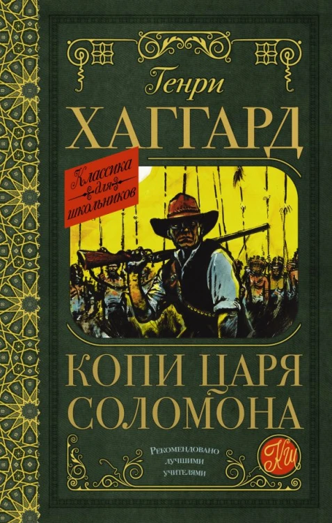 Копи царя Соломона .jpg