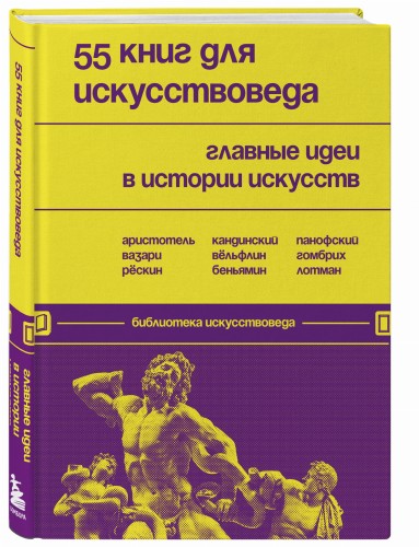 55 книг для искусствоведа. Главные идеи в истории искусств