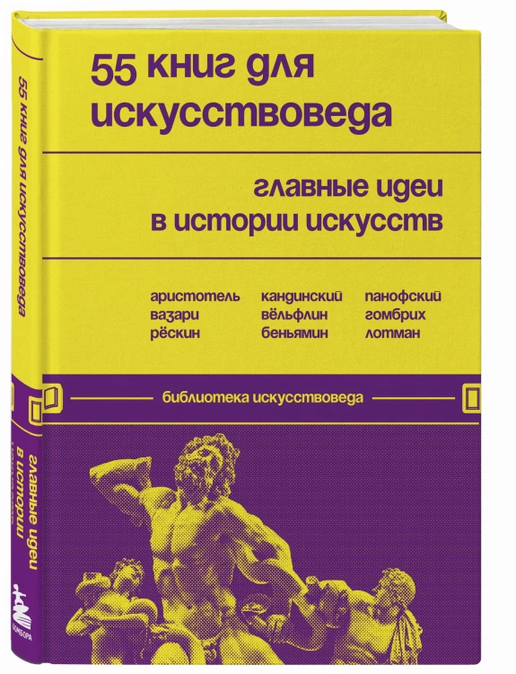 55 книг для искусствоведа. Главные идеи в истории искусств