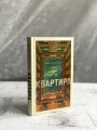 Квартира