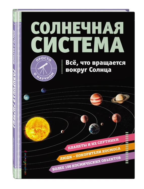 СОЛНЕЧНАЯ СИСТЕМА. Все, что вращается вокруг Солнца
