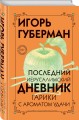 Последний Иерусалимский дневник