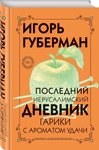 Последний Иерусалимский дневник