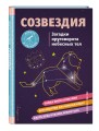 СОЗВЕЗДИЯ. Загадки круговорота небесных тел
