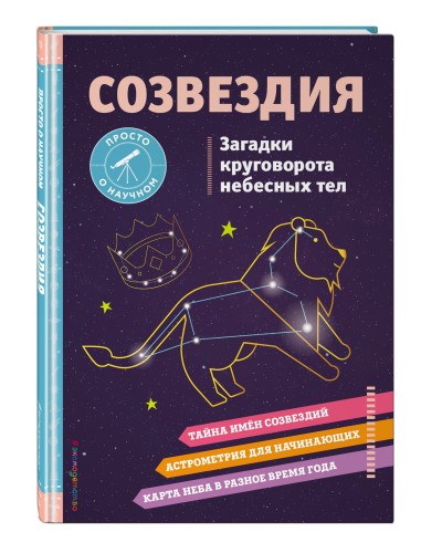 СОЗВЕЗДИЯ. Загадки круговорота небесных тел
