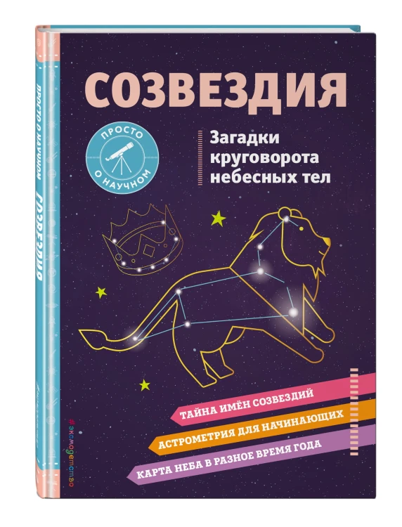 СОЗВЕЗДИЯ. Загадки круговорота небесных тел