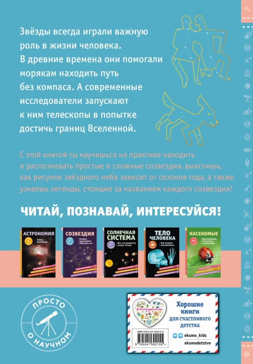 СОЗВЕЗДИЯ. Загадки круговорота небесных тел