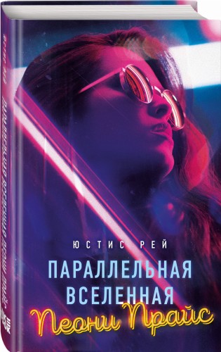 Параллельная вселенная Пеони Прайс