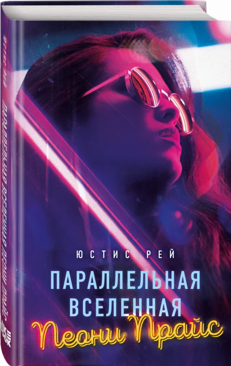 Параллельная вселенная Пеони Прайс