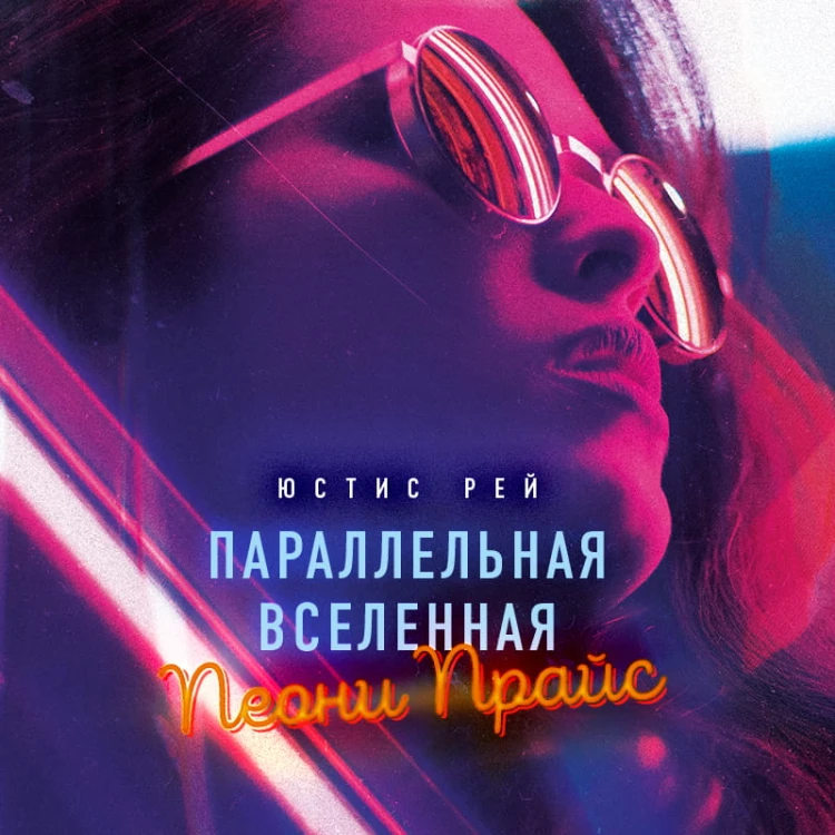 Параллельная вселенная Пеони Прайс