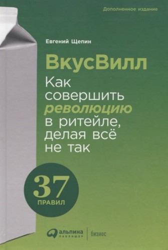 ВкусВилл. Как совершить революцию в ритейле, делая все не так.jpg