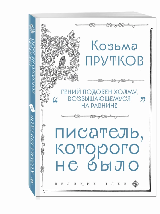 Козьма Прутков. Писатель, которого не было