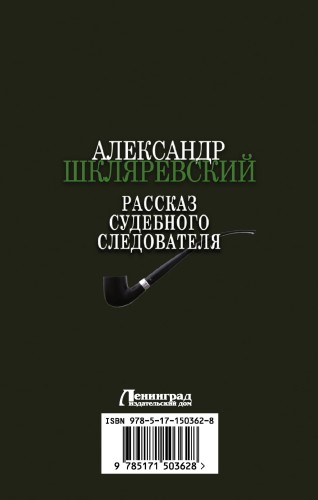 Рассказ судебного следователя