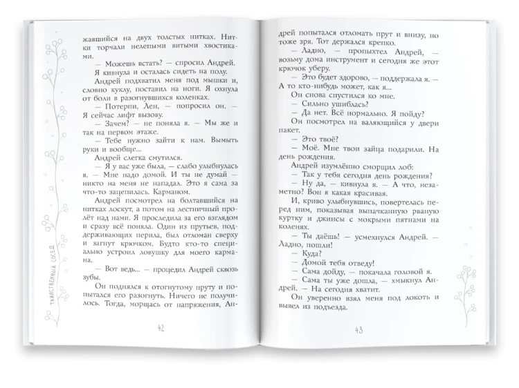 Таинственный сосед