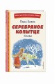 Серебряное копытце. Сказы (ил. М. Митрофанова)