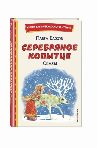 Серебряное копытце. Сказы (ил. М. Митрофанова)