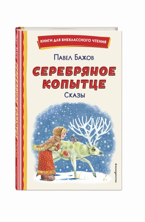 Серебряное копытце. Сказы (ил. М. Митрофанова)