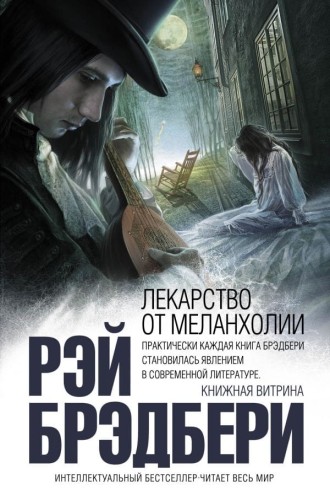 Лекарство от меланхолии.jpg