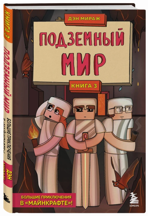 Защитники Майнкрафта. Книга 3. Подземный мир