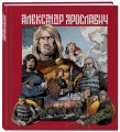 Александр Ярославич. Героический эпос. Великий князь Александр Невский