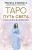 Таро Путь Света. Послания Вселенной