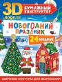 Новогодний праздник: 24 модели