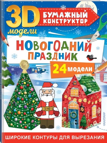 Новогодний праздник: 24 модели
