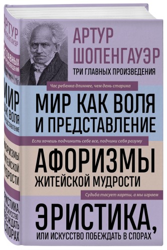 Артур Шопенгауэр. Мир как воля и представление. Афоризмы житейской мудрости. Эристика, или Искусство побеждать в спорах (новое оформление)